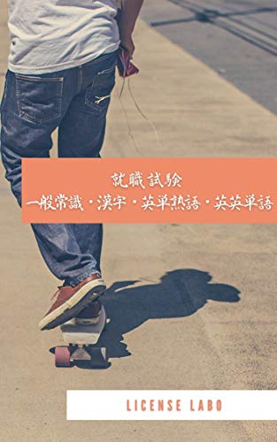 Amazon Co Jp 就職試験 一般常識 漢字 英単熟語 英英単語 セット版 Ebook ライセンス ラボ 本