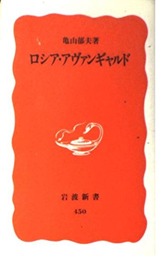 ロシア・アヴァンギャルド (岩波新書) ロシア・アヴァンギャルド (岩波新書)