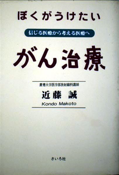 ぼくがうけたいがん治療: 信じる医療から考える医療へ | 近藤 誠 |本