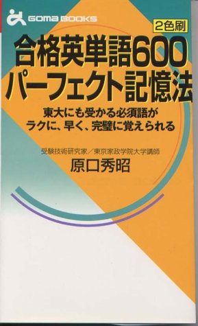 オライリー 無料電子書籍 合格英単語600パーフェクト記憶法 (ゴマブックス) バイ