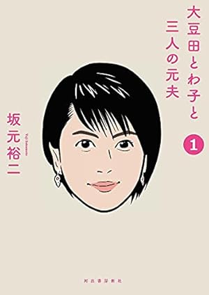 大豆田とわ子と三人の元夫 大豆田とわ子と三人の元夫 1巻』｜感想・レビュー・試し読み - 読書