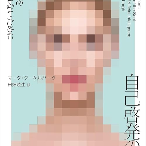 『自己啓発の罠AIに心を支配されないために （マーク クーケルバーク / 著）』のカバーアート