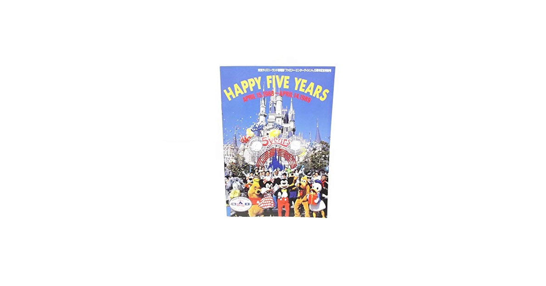 Disney - 東京ディズニーランド【FE】　非売品32冊　N0.47～最終77号 Tokyo Disneyland/東京ディズニーランド情報誌 「Family