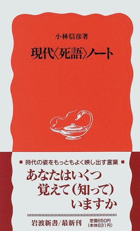 現代「死語」ノート (岩波新書) 現代「死語」ノート (岩波新書)