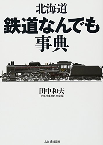 無料電子書籍 アプリ 北海道鉄道なんでも事典 バイ