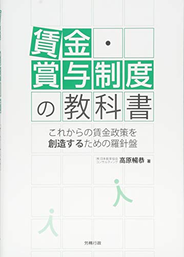 無料電子書籍 おすすめ 賃金・賞与制度の教科書(労政時報選書) バイ