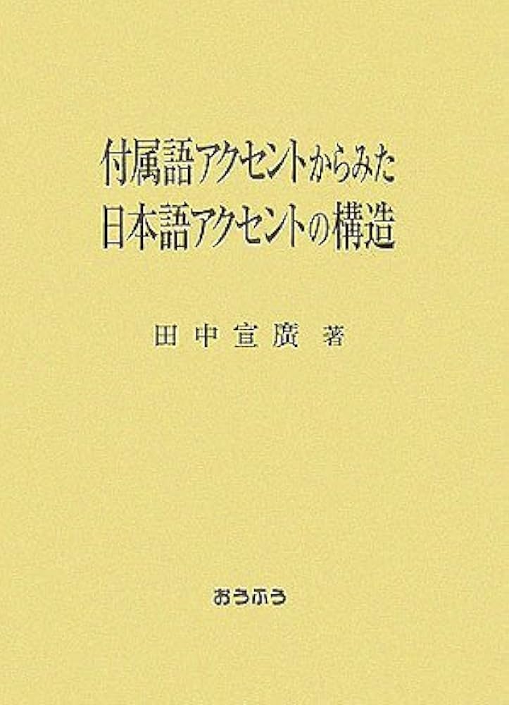 付属語アクセントからみた日本語アクセントの構造   /おうふう/田中宣廣（単行本） 付属語アクセントからみた日本語アクセントの構造 /おうふう