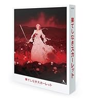 果てしなきスカーレット Blu-ray スペシャル・エディション【Blu-ray】