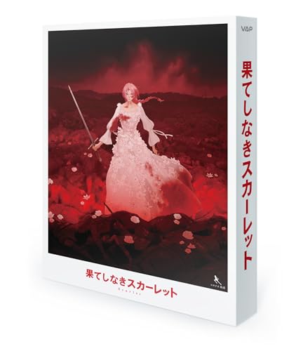果てしなきスカーレット Blu-ray