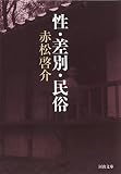 性・差別・民俗 (河出文庫)