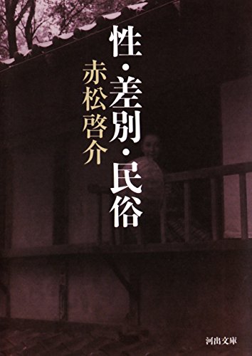 民謡・猥歌の民俗学　赤松啓介　明石書店　初版第一刷　使用感無し美品 民謡・猥歌の民俗学 赤松啓介 明石書店 初版第一刷 使用感無し美
