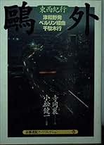 Amazon.co.jp: 小松健一: 本