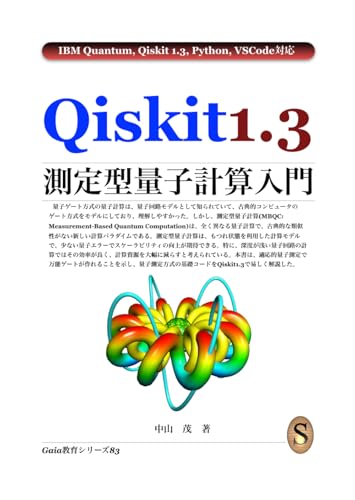 Qiskit 1.3 測定型量子計算入門