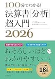 100分でわかる！　決算書「分析」超入門2026