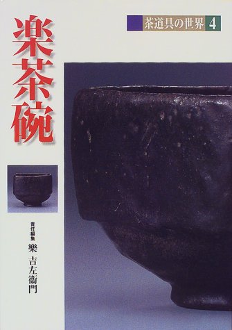 無料電子書籍 おすすめ 楽茶碗 (茶道具の世界) バイ