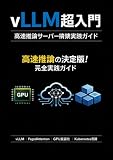vLLM超入門 高速推論サーバー構築実践ガイド