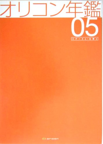 オリコン年鑑〈2005〉