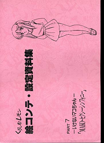 くりいむレモン PART7 -いけないマコちゃん- 「MAKO・セクシー