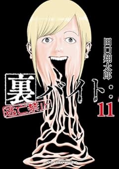 裏バイト:逃亡禁止 (11) (裏少年サンデーコミックス)