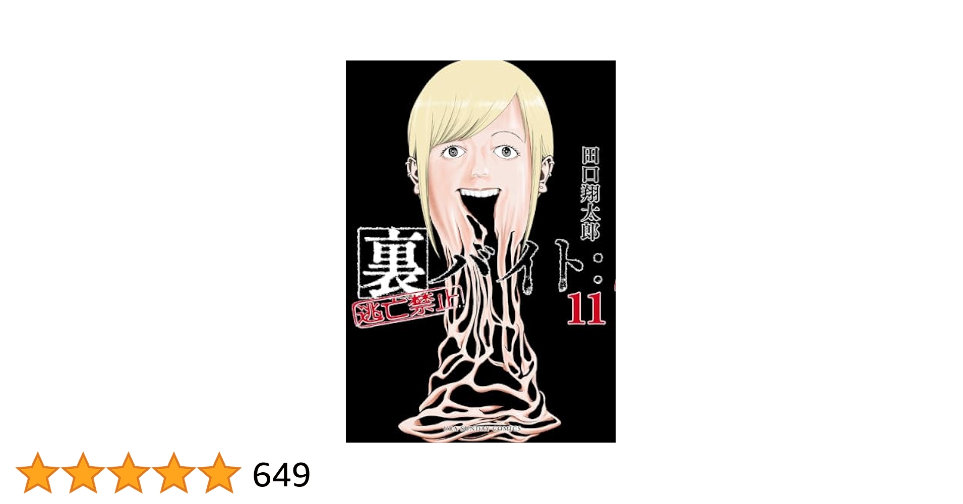 裏バイト:逃亡禁止　全11巻 Amazon.co.jp: 裏バイト：逃亡禁止（11） (裏少年サンデー