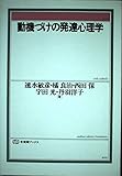 動機づけの発達心理学 (有斐閣ブックス 661)