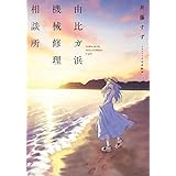 由比ガ浜機械修理相談所 (電撃の新文芸)