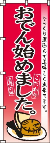 のぼり おでん始めました 0200152IN