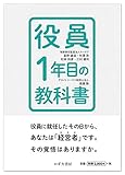 【取締役・役員必読!】役員1年目の教科書 【取締役・役員必読!】役員1年目の教科書