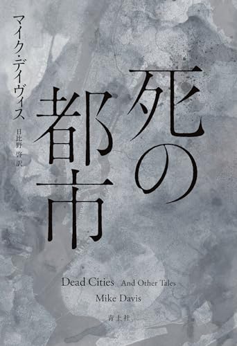 死の都市