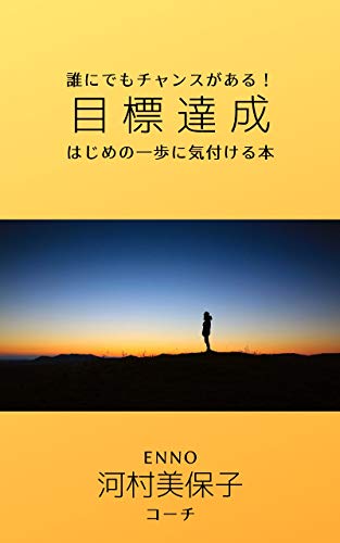 PDFダウンロード 誰にでもチャンスがある!目標達成 はじめの一歩に気付ける本 バイ