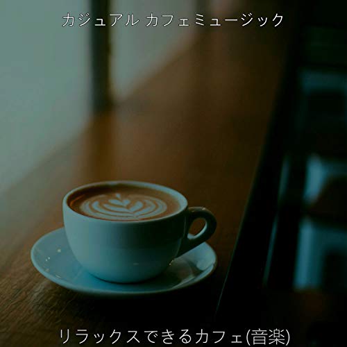 カジュアル カフェミュージック