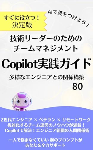 技術リーダーのためのチームマネジメントCopilot実践ガイド 多様なエンジニアとの関係構築プロンプト80: 「コードは裏切らないのに、人は複雑すぎる...」「1on1が怖い」そんな技術リーダーの悩みを、Copilotが解決!プロンプトをコピペでOK