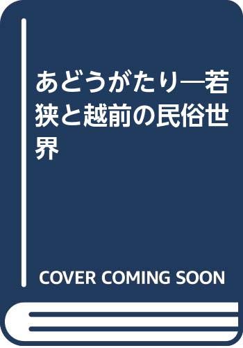 ニソの杜と若狭の民俗世界/岩田書院/金田久璋（単行本） 楽天市場】岩田書院 ニソの杜と若狭の民俗世界/岩田書院/金田久