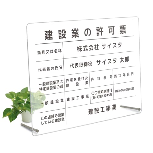 オリエンタライズ 建設業の許可票 卓上スタンド【※メール返信必須】(A003 / 半透明 アクリル3mm / 450mm 350mm 枠無しデザイン) 半透明 文字入れ 名入れ建設業許可看板 建設業許可票 建設業看板 スタンド 卓上 自立 法定看板 アクリ