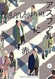 アスファルトに赤