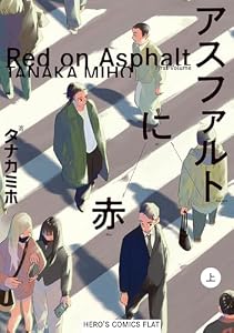 アスファルトに赤(上) (ヒーローズコミックス ふらっと)