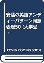 【中古】 同意表現５０（安藤の英語）/愛育社/安藤勝美 Amazon.co.jp: 安藤 勝美: 本