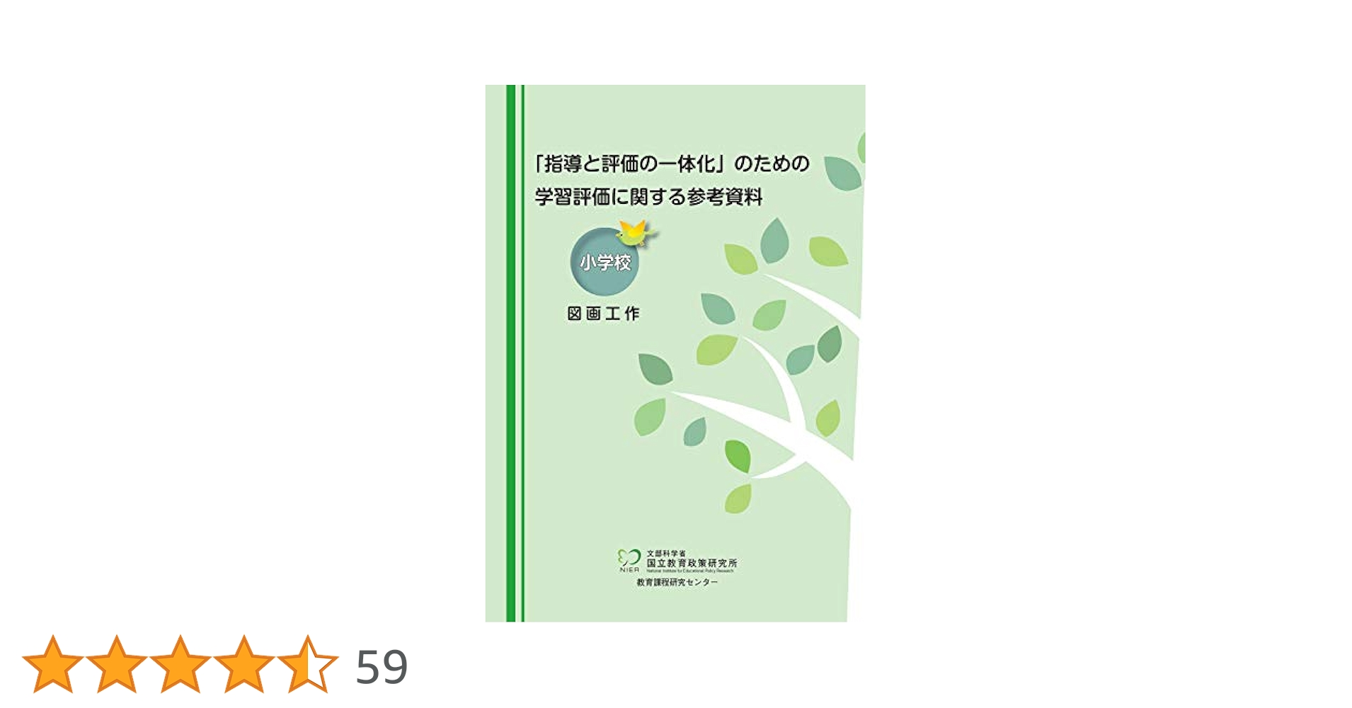 指導と評価の一体化」のための学習評価に関する参考資料 小学校