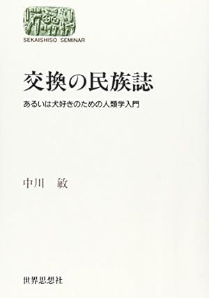 交換の民族誌: あるいは犬好きのための人類学入門』｜感想