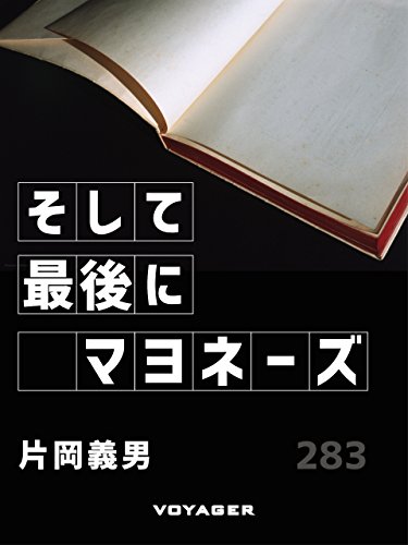 そして最後にマヨネーズ (Japanese Edition)