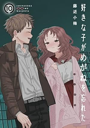 Amazon.co.jp: 好きな子がめがねを忘れた(11)特装版 アンソロジー