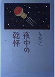 夜中の乾杯
