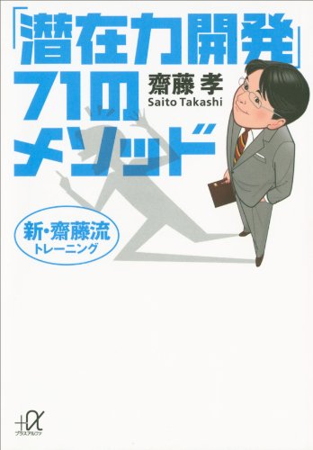 新・齋藤流トレーニング 「潜在力開発」71のメソッド (講談社+α文庫)