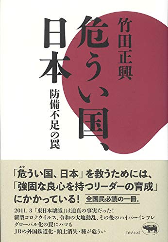 危うい国、日本: 防備不足の罠 危うい国、日本: 防備不足の罠