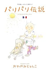 ❤️２６冊❤️かわかみじゅんこ１５作品★パリパリ伝説★日曜日はマルシェ かわかみじゅんこの作品一覧・新刊・発売日順 - 読書メーター