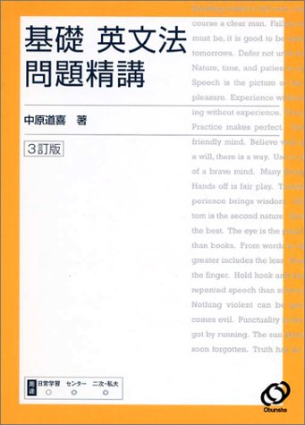 基礎英文法問題精講　3訂版