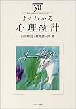1210円(1870円安い)「よくわかる心理統計 (やわらかアカデミズム・わかるシリーズ)」