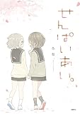せんぱいあい。 (MFC)