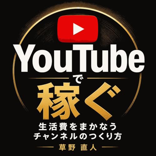 YouTubeで稼ぐ：生活費をまかなうチャンネルのつくり方 cover art