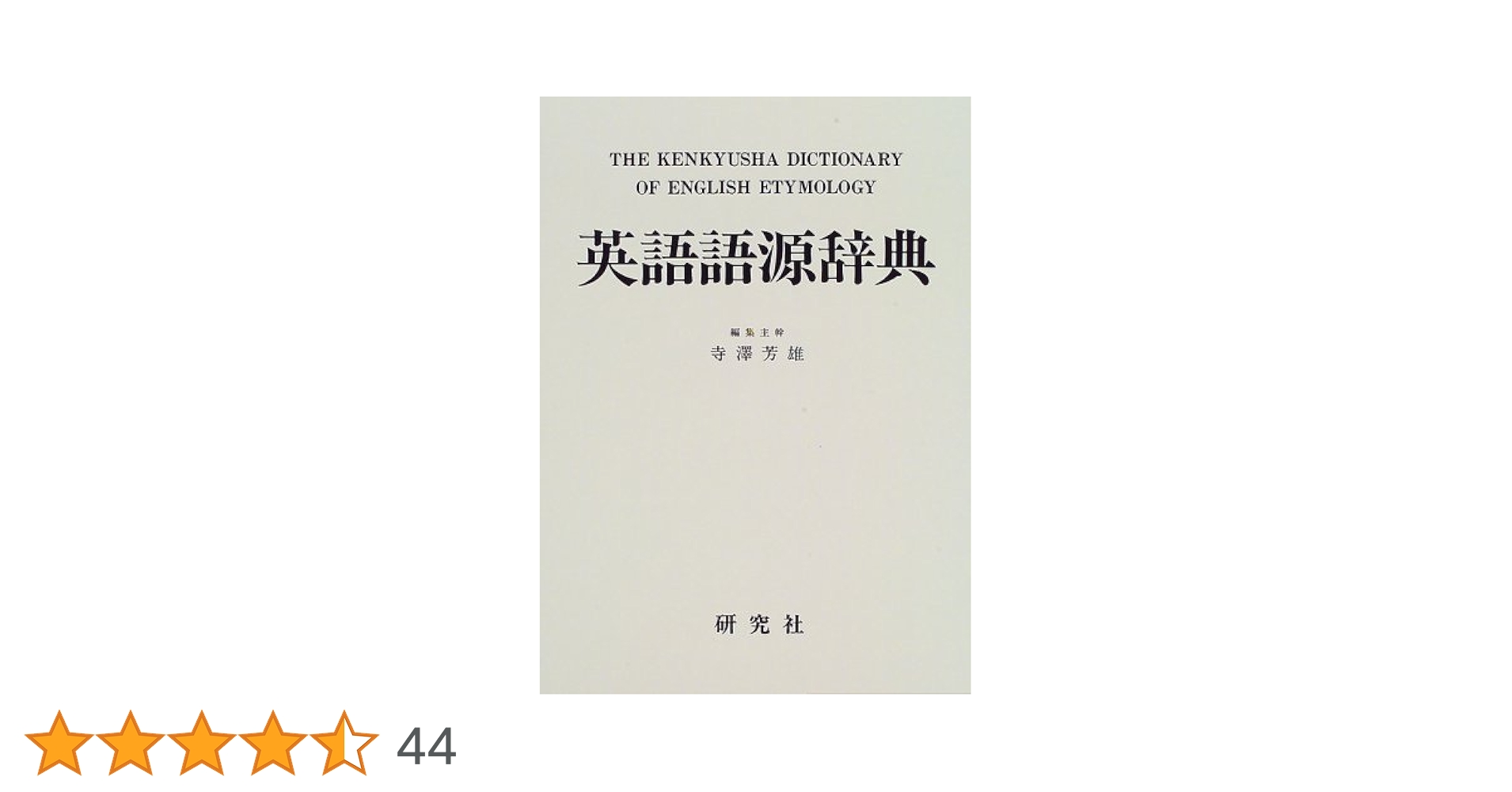 研究社　英語語源辞典 英語語源辞典 〈新装版〉 - 研究社